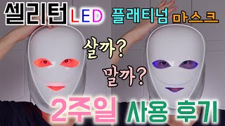 [광고❌] 셀리턴 플래티넘 LED 마스크 2주일 사용 후기 / 여드름에 효과적?!