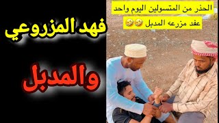 رسالة للحذر من المتسولين، مقلب فهد المزروعي في المدبل والبنجالي جليل.😂😂