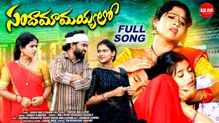 SANDAMAMAYYALO || FULL SONG || RADHIKA || GUNTA MALLESHAM || BHAVANI || GM FOLKS