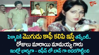 పెళ్ళానికి మొగుడు కాఫీ ఇస్తే తప్పేంటి.. రోజులు మారాయి మామయ్య | Jayaprada Ultimate Scene | TeluguOne