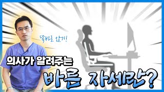 신경외과 전문의가 알려주는 바른 자세란?! 의외로 놓치고 있는 자세 까지!