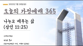 오늘의 가정예배365 - 1/28(금) 나누고 베푸는 삶