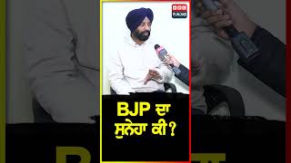 BJP ਦਾ ਸੁਨੇਹਾ ਕੀ ?