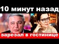 10 минут назад / чп, зарезал в гостинице / Петросян , новости