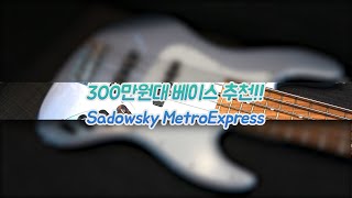 #베이스기타 추천!! 300백만원대 Sadowsky MetrExpress