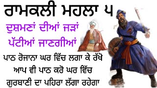 ਰਾਮਕਲੀ ਮਹਲਾ ੫ ਦੁਸ਼ਮਣਾਂ ਦੀਆਂ ਜੜਾਂ ਪੱਟੀਆਂ ਜਾਣਗੀਆਂ ਪਾਠ ਰੋਜਾਨਾ ਘਰ ਵਿੱਚ ਲਗਾ ਕੇ ਰੱਖੋ Gurbani path shabad