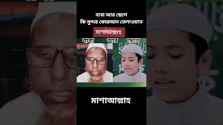 বাবা ছেলের কন্ঠে অসাধারণ তেলোয়াত | হাফেজ সালেহ আহমেদ তাকরিম | Hafez Saleh Ahmed Takrim | #shotrts