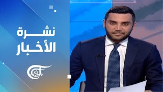 نشرة الثانية عشرة | 2025-01-10