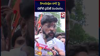 హిందువుల దాడి పై చికోటి ప్రవీణ్ సంచలనం.. | Chikoti Praveen About Bangladesh Hindus Incident | RTV