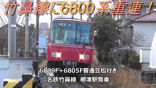 竹鼻線に6800系重連！6809F+6805F普通笠松行き　名鉄竹鼻線　柳津駅発車