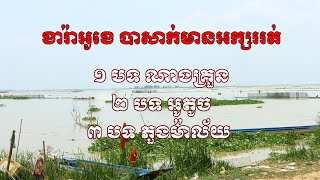 ចម្រៀងបាសាក់ ភ្លេងសុទ្ធ លោមតឹង អូតូច ភួងម៉ាល័យ វ៉ុល៣