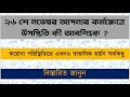 ২৬ শে নভেম্বর আপনার কর্মক্ষেত্রে উপস্থিতি কী আবশ্যিক