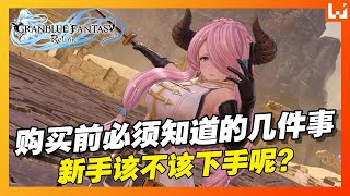 在买《Granblue Fantasy: Relink》前你必须知道的几件事！新手该不该下手呢？苦等了7年值得吗？