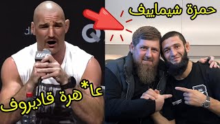 المقاتل الأمريكي شون ستريكلاند 🇺🇸 يهين الذئب الشيشاني حمزة شيماييف 🐺 والأخير يرد عليه 🔥🔥🔥