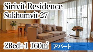 【アソーク地区のハイクラスな人気アパート】Sirivit Residence / 2Bed+1 160㎡ (Sukhumvit 27)