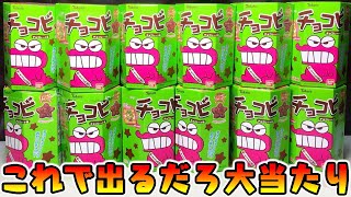 【お菓子】チョコビのおまけが復活！『祝チョコビ15周年 ぷっくりラバーマスコット 全3種』をねらって開封レビュー【おもちゃ】歴史がわかるクレヨンしんちゃんシール付き PART4 未開封２箱ゲット降臨伝