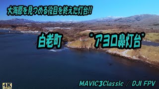 【北海道空撮】白老町 アヨロ鼻灯台 4K [Hokkaido Aerial Photography] Shiraoi Town Ayorobana Lighthouse 4K