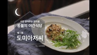 [꽁블TV 야간식당] - 제1화 도미아저씨 - 도미스테이크 (LIVE)