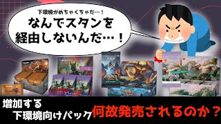 【MTG】増加する下環境向けパックがなぜ発売されるのか？