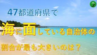 【トップ3は僅差】213_都道府県海に面している自治体率ランキング