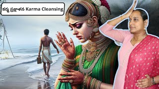 కర్మ ప్రక్షాళన l Karma Cleansing