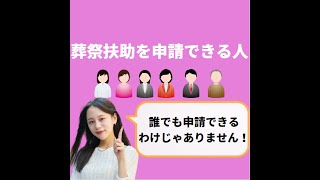 【葬祭扶助の制度について】葬祭扶助を申請できる人┃葬儀屋JP