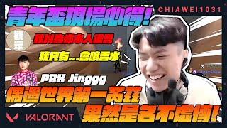 【Chiawei1031tv】青年盃現場心得之我以為你本人很香｜偶遇世界第一芮茲Jinggg｜特戰英豪