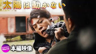 極限のノンストップ・サスペンス！『太陽は動かない』本編映像（列車アクション編）