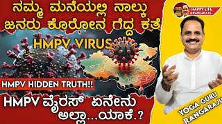 ನಮ್ಮ ಮನೆಯಲ್ಲಿ ನಾಲ್ಕು ಜನರು ಕೊರೋನ ಗೆದ್ದ ಕತೆHMP ವೈರಸ್ ಏನೇನು ಅಲ್ಲಾ.ಯಾಕೆ? HMPV VIRUS TRUTH AND DARK SIDE!