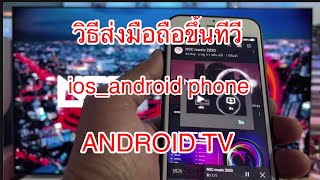 ep2 ! ios!android วิธีส่งมือถือขึ้นหน้าจอทีวี android tv