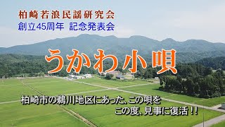 うかわ小唄【柏崎若浪民謡研究会　創立45周年記念発表会】#柏崎若浪民謡研究会#綾子舞#柏崎#中山晋平