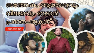 സന്തോഷം, ആരോഗ്യവും വിജയവും നേടാൻ ഈ  പ്രഭാതചര്യകൾ  Morning Rituals for Happiness, Health, and Success