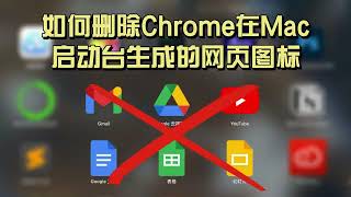 如何删除Chrome谷歌浏览器在MAC启动台生成的网页图标