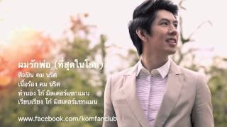 ผมรักพ่อ (ที่สุดในโลก) - คม นริศ  โปรดกด SUBSCRIBE