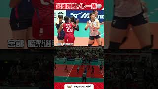 女子紅白戦【宮部 姉妹】#shorts