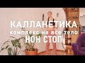 КАЛЛАНЕТИКА НОН СТОП 10 МИНУТ УПРАЖНЕНИЯ ДЛЯ ПОХУДЕНИЯ НА ВСЕ ТЕЛО workout