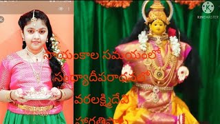 సాయంకాల సమయంలో సంధ్య దీపారాధనలో | Sayamkala samayam Lo | Sri Chakra Puramandu | Lakshmi Devi Songs