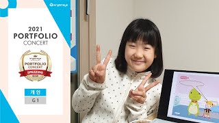 2021 잉글리시아이 포트폴리오 콘서트 경상남도 김해시 영어학원 시티점 손서연