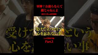 【激闘開始】「お前らなんか敵ですらねぇよ」絶対王者がついに動き出す　#shorts