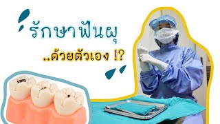 รักษาฟันผุด้วยตัวเอง!!??  by หมอโบว์ llBow Dent MU