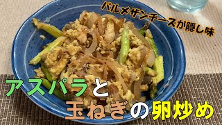 アスパラと玉ねぎの卵炒め　食卓を彩るレシピ！