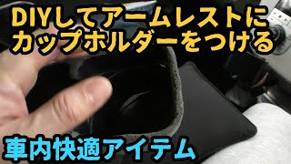 ダイハツ　MOVE　快適な車内装飾品紹介