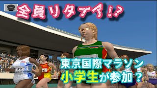 小学生が東京国際マラソンに参加したら全員リタイアしちゃった！【高橋尚子のマラソンしようよ】