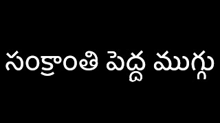 సంక్రాంతి పెద్ద ముగ్గు/Sankranti muggulu/Pongal kolam