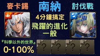 《神魔之塔》「南納」「4分鐘KO」「飛躍的進化 一般」「0-100%」「全新討伐戰『科學以外的世界』」「只差一步的夢想」「麥卡錫」「月下之魂」