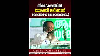 നിസ്‌കാരത്തിൽ ഭയഭക്തി ലഭിക്കാൻ ശൈഖുനയെ ഓർക്കണമെന്നോ.? | Faisal Moulavi #faisalmoulavi #samastha