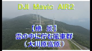 【Mavic AIR2】（絶景）雲の中に佇む風車群（大川原高原）