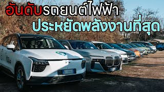 เปรียบเทียบระยะทางการวิ่ง และอัตราการสิ้นเปลืองพลังงาน ของรถยนต์ไฟฟ้า 10 รุ่น