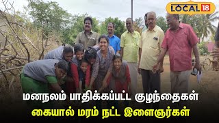 Tenkasi | மனநலம் பாதிக்கப்பட்ட குழந்தைகள் கையால் மரம் நட்ட இளைஞர்கள் | #local18