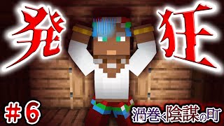 【マイクラ】SAN値減りすぎて発狂！限界に達してしまいました。#6【渦巻く陰謀の町】【クトゥルフ神話TRPG】